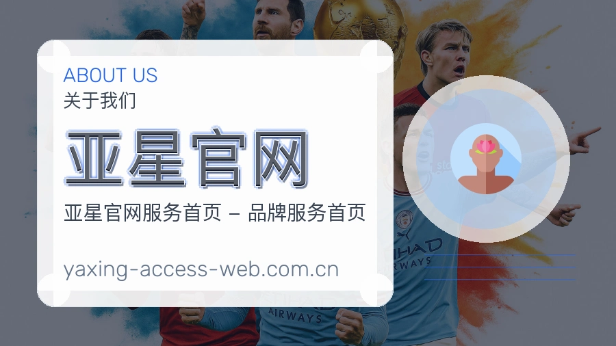 亚星官网关于我们模块图