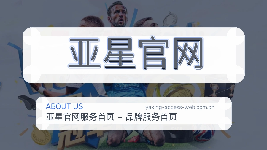 亚星官网服务范围介绍