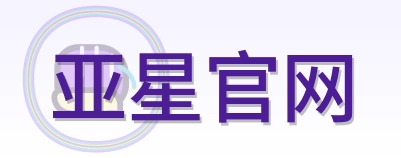 亚星官网 Logo